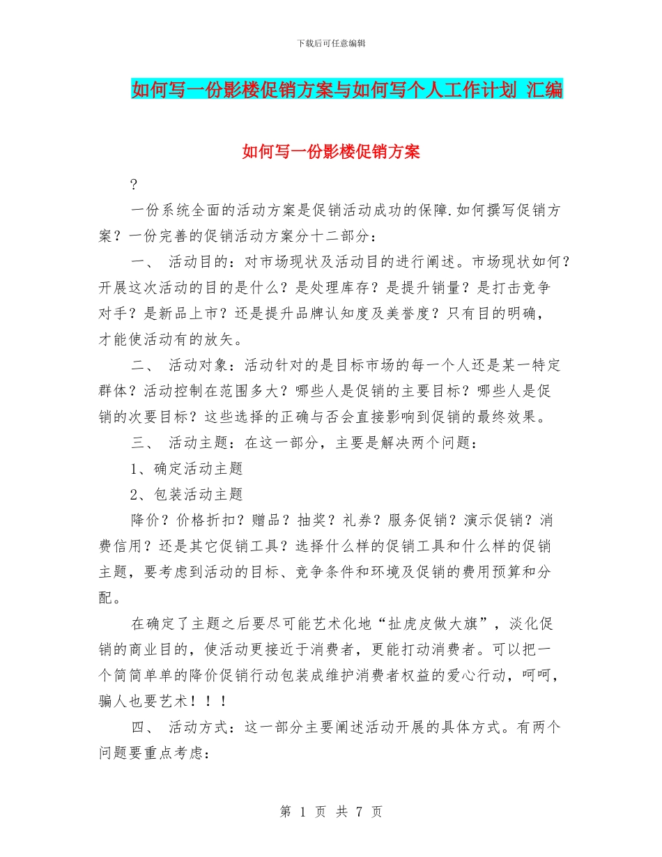 如何写一份影楼促销方案与如何写个人工作计划_第1页