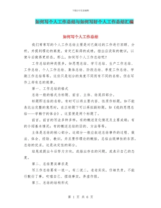 如何写个人工作总结与如何写好个人工作总结汇编