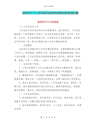 如何写个人工作总结与如何写党性分析总结汇编