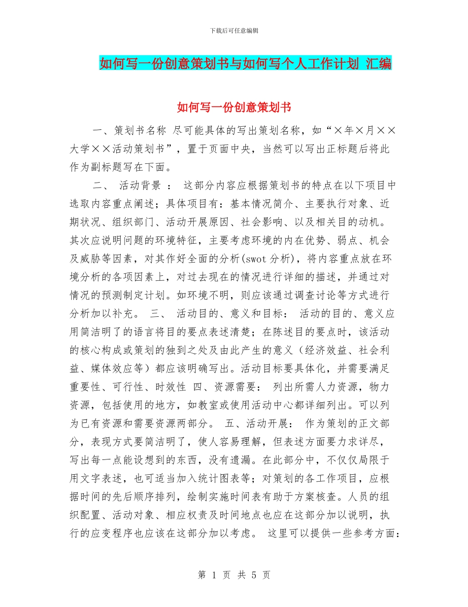如何写一份创意策划书与如何写个人工作计划_第1页