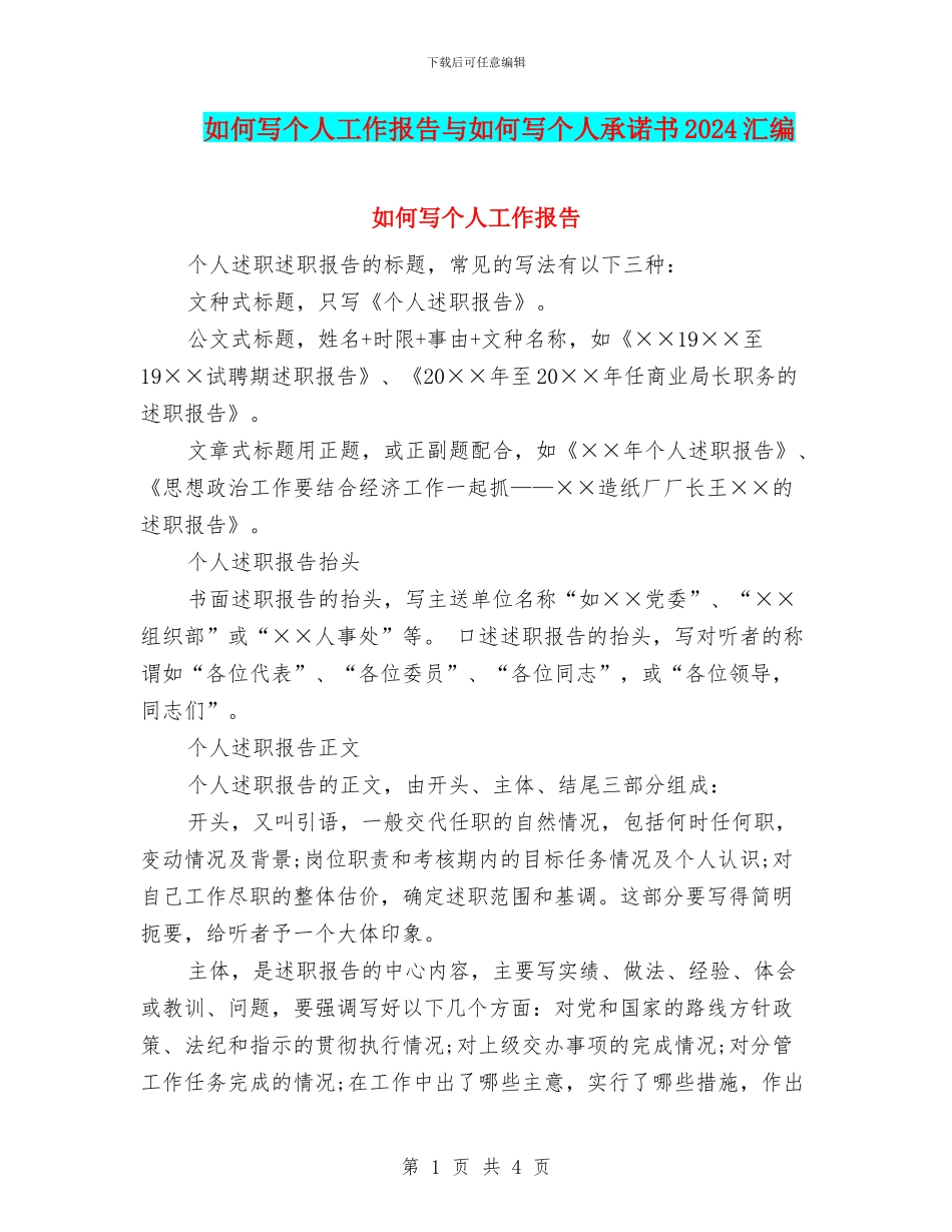 如何写个人工作报告与如何写个人承诺书2024汇编_第1页