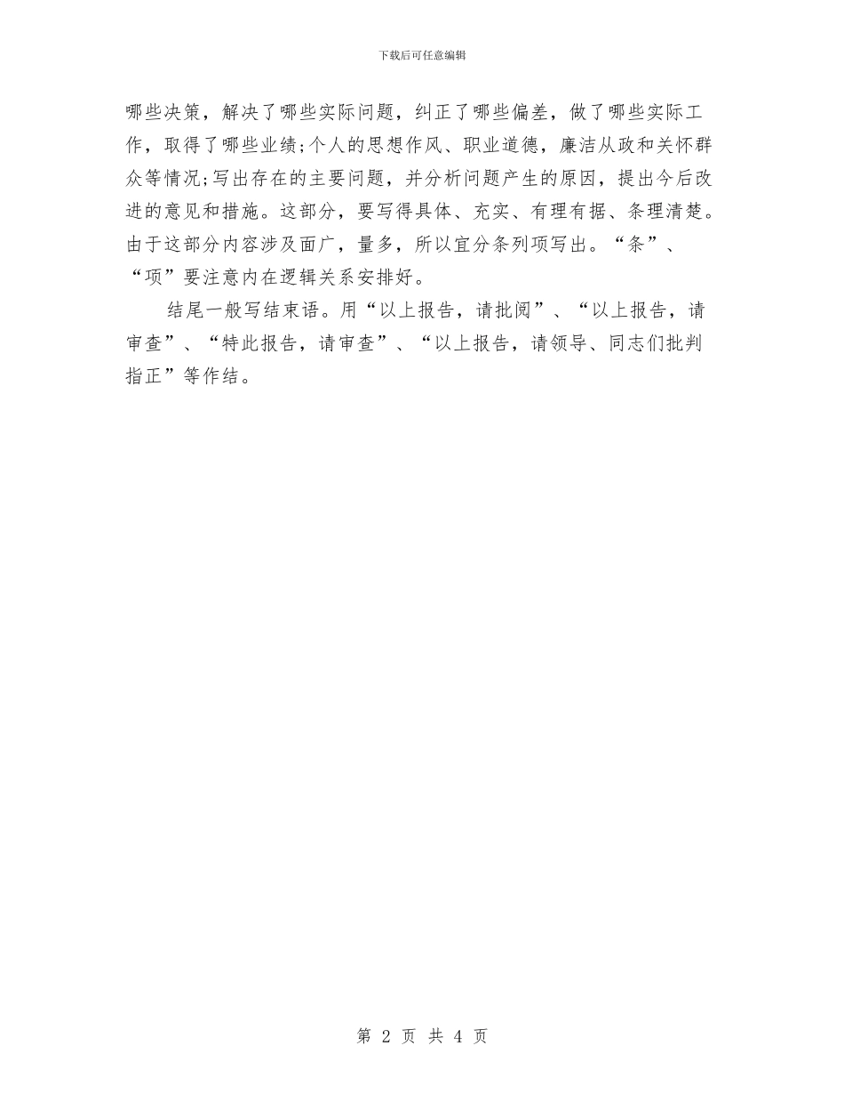 如何写个人工作报告与如何写个人承诺书2024汇编_第2页