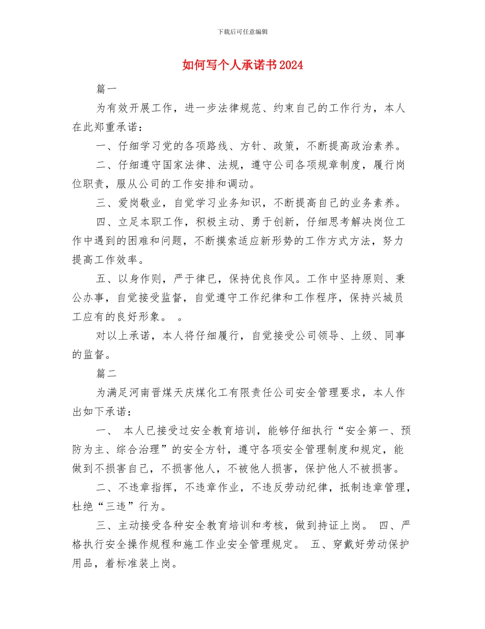 如何写个人工作报告与如何写个人承诺书2024汇编_第3页