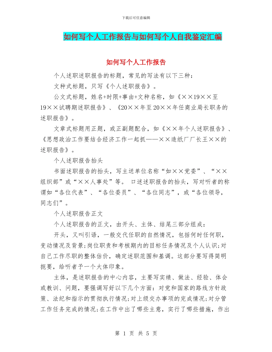 如何写个人工作报告与如何写个人自我鉴定汇编_第1页