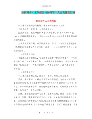 如何写个人工作报告与如何写个人自我鉴定汇编