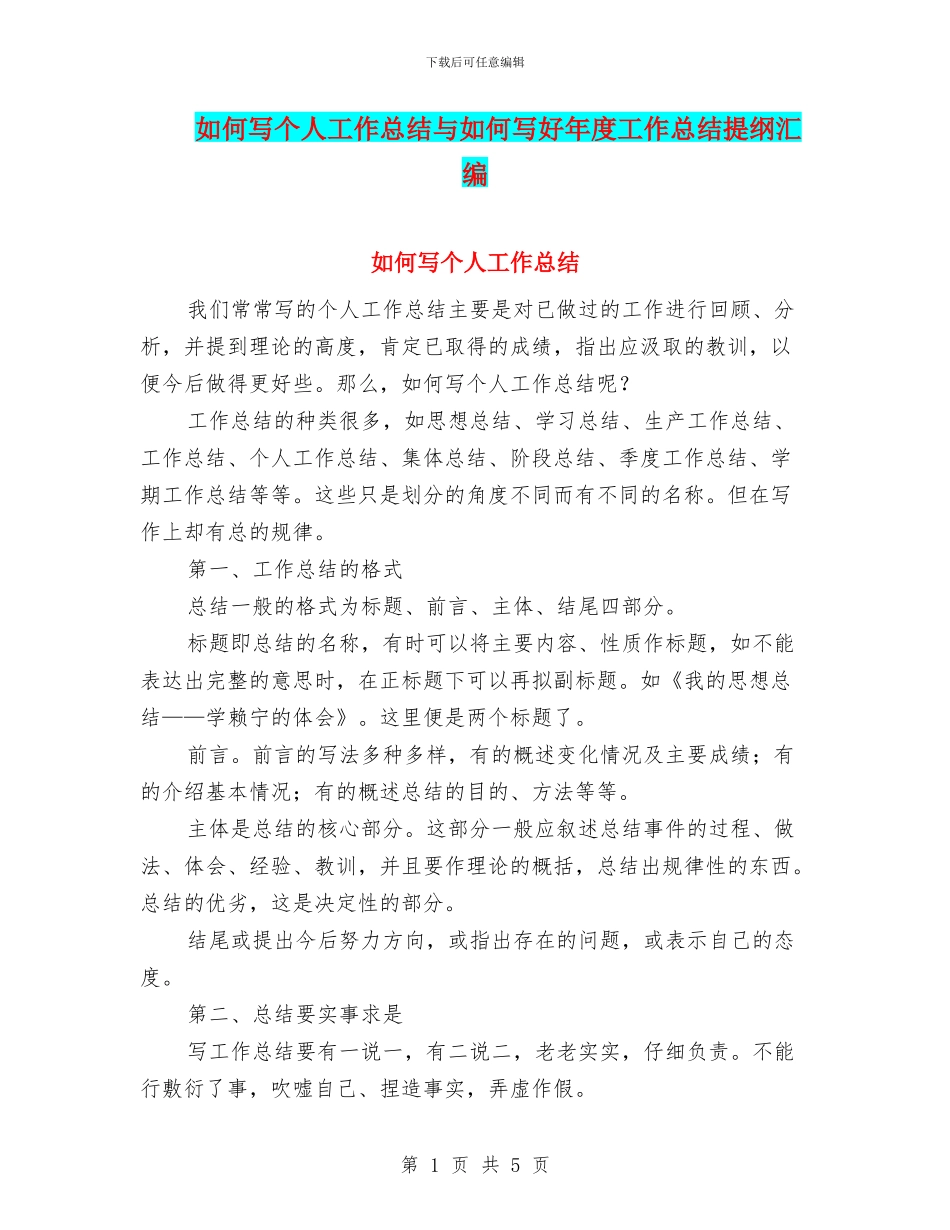 如何写个人工作总结与如何写好年度工作总结提纲汇编_第1页
