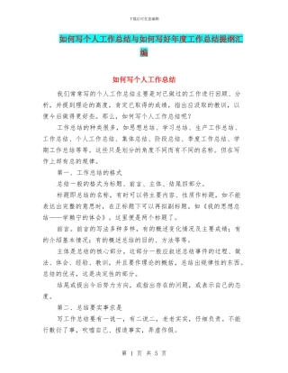 如何写个人工作总结与如何写好年度工作总结提纲汇编