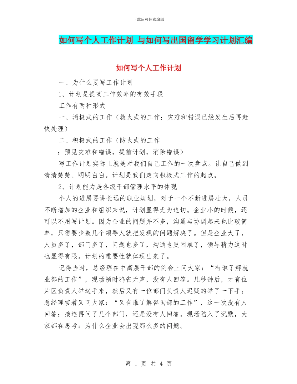 如何写个人工作计划-与如何写出国留学学习计划汇编_第1页