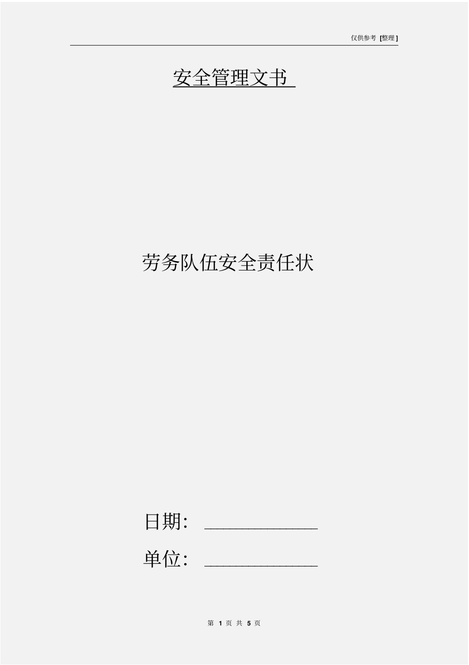 劳务队伍安全责任状_第1页