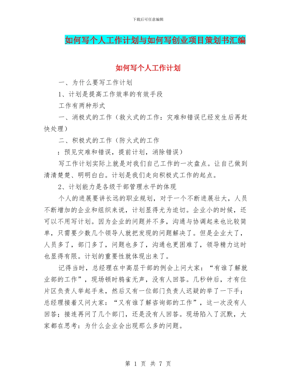 如何写个人工作计划与如何写创业项目策划书汇编_第1页