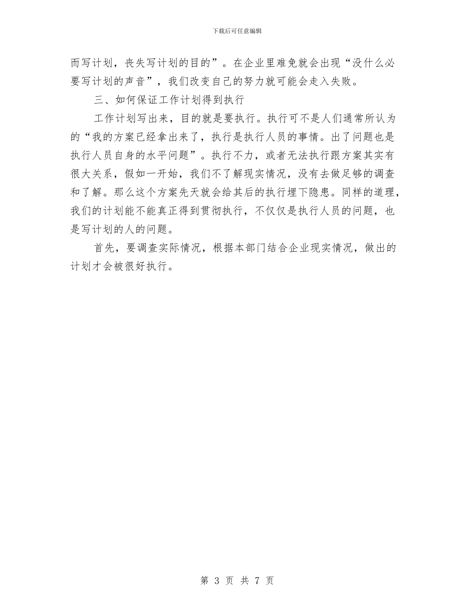 如何写个人工作计划与如何写创业项目策划书汇编_第3页