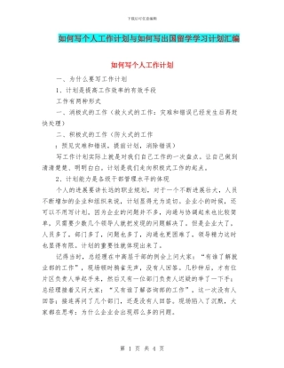 如何写个人工作计划与如何写出国留学学习计划汇编