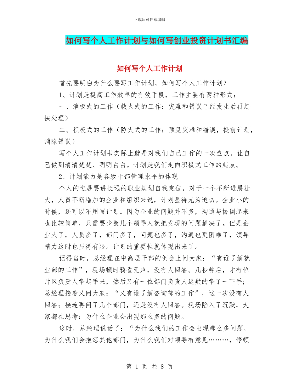 如何写个人工作计划与如何写创业投资计划书汇编_第1页