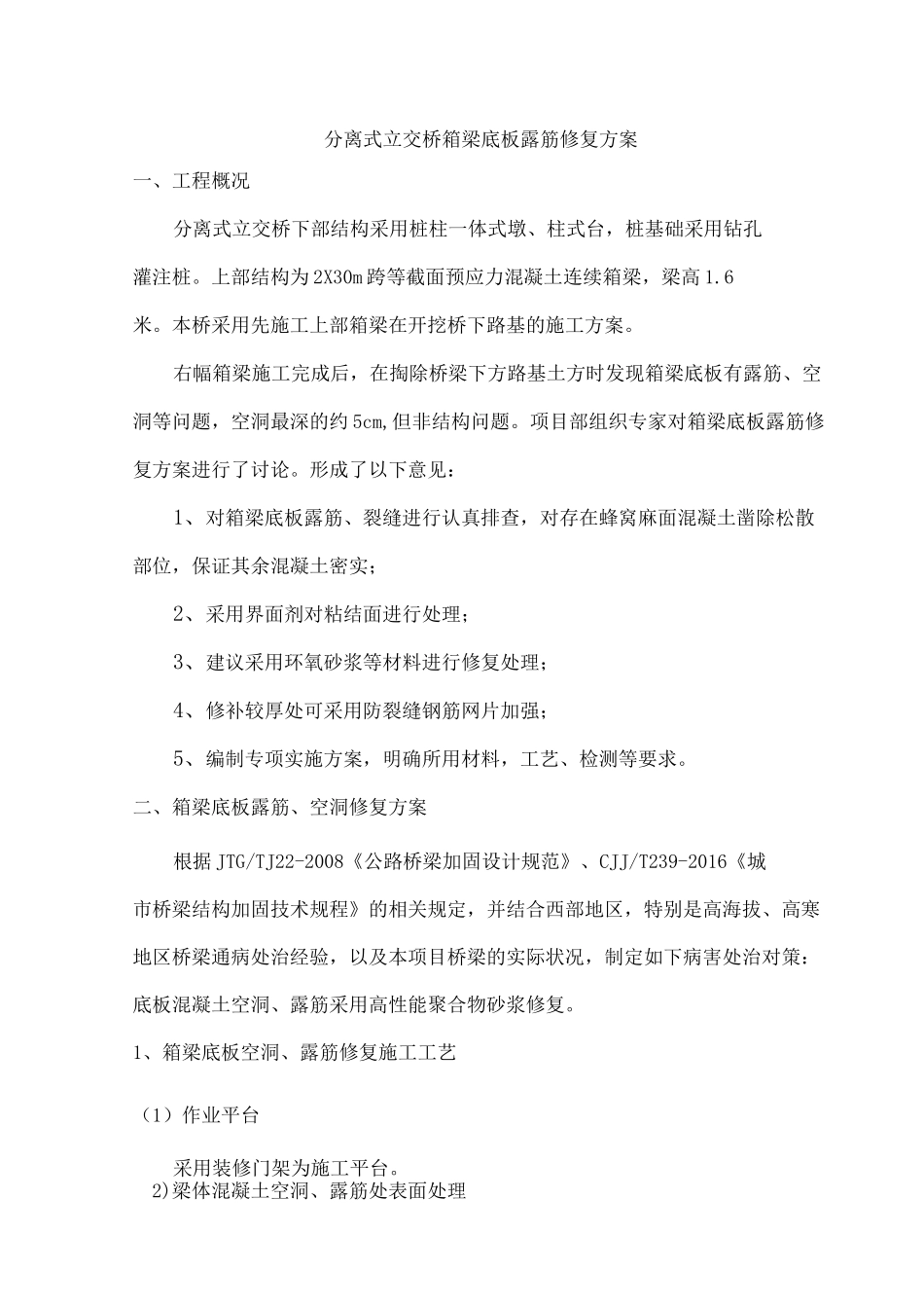 桥梁箱梁底板露筋修复方案_第2页