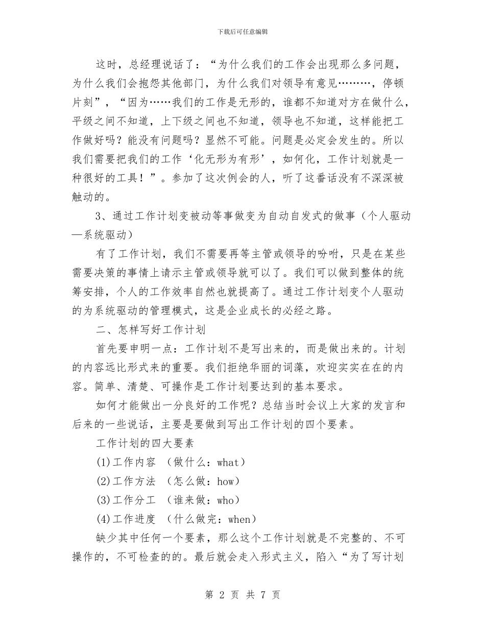 如何写个人工作计划与如何写创业项目策划书汇编.doc_第2页