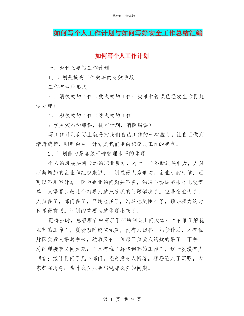 如何写个人工作计划与如何写好安全工作总结汇编_第1页