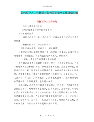 如何写个人工作计划与如何写好安全工作总结汇编