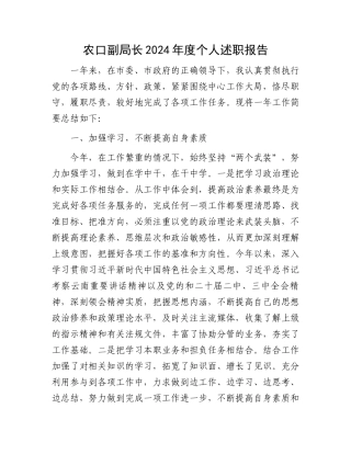 农口副局长2024年度个人述职报告