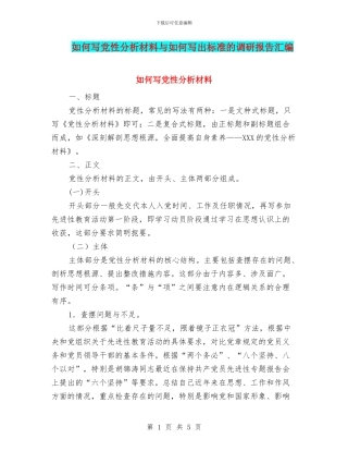 如何写党性分析材料与如何写出标准的调研报告汇编