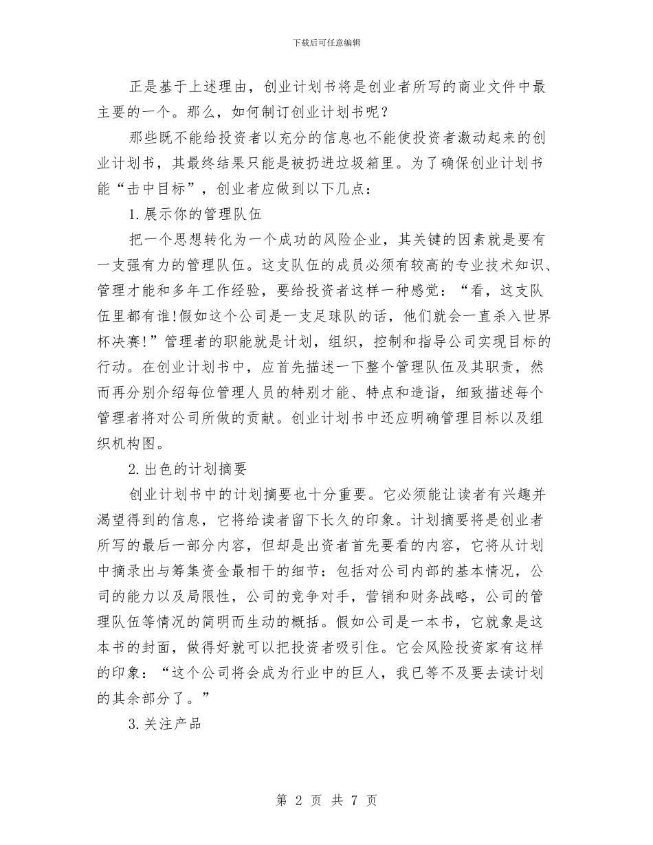 如何写创业项目策划书与如何写商业投资计划书汇编_第2页