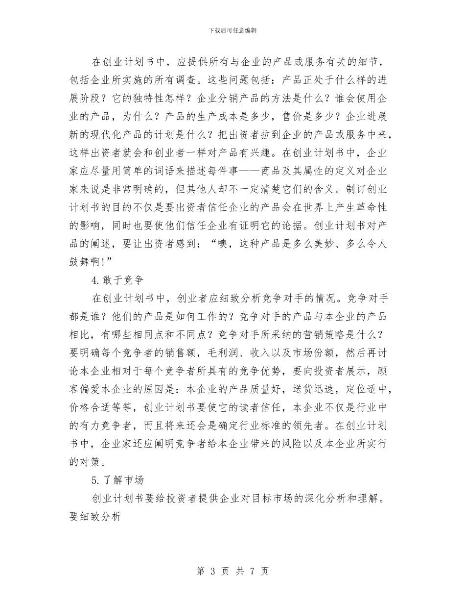 如何写创业项目策划书与如何写商业投资计划书汇编_第3页