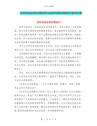 如何写创业项目策划书与如何写商业投资计划书汇编