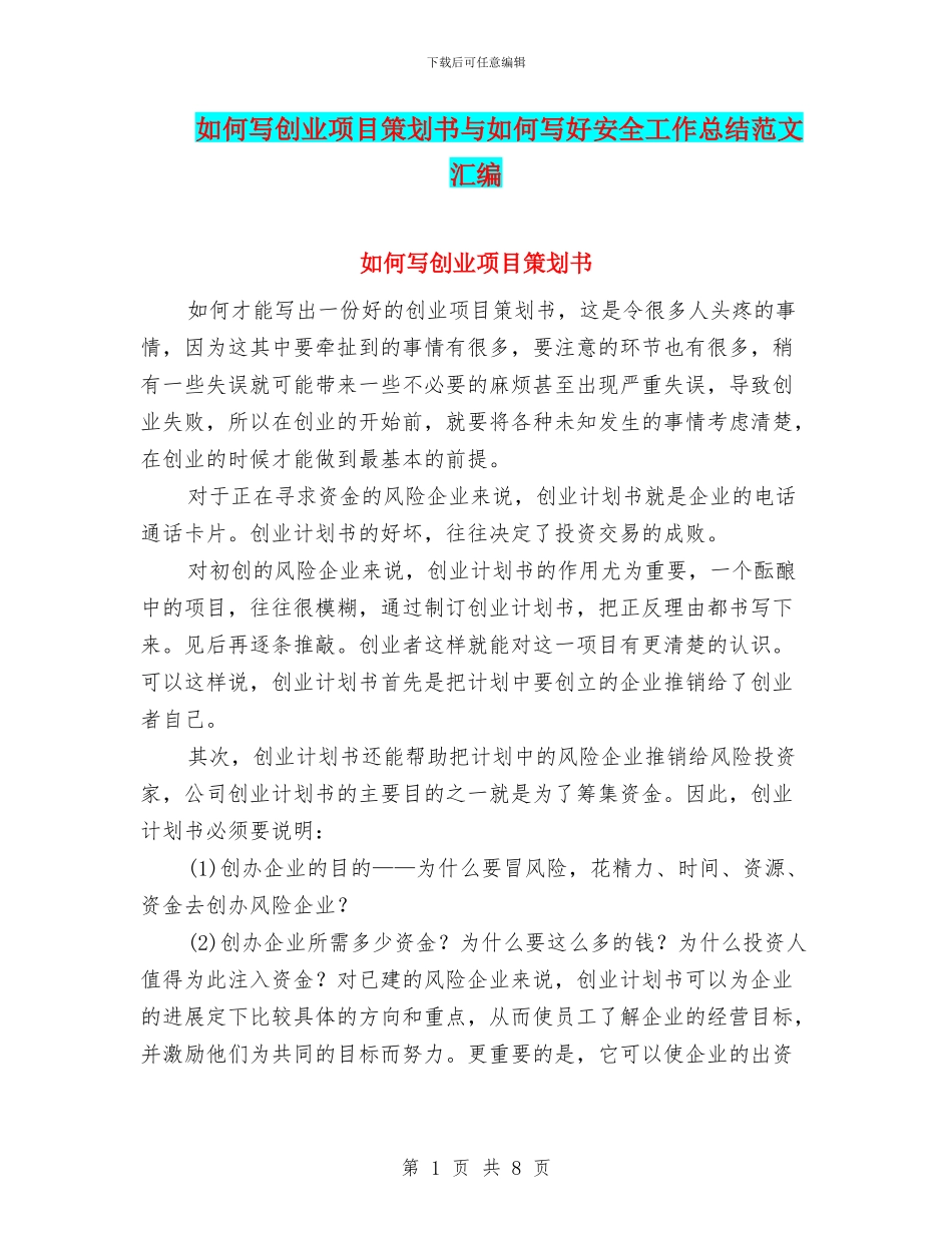 如何写创业项目策划书与如何写好安全工作总结范文汇编_第1页