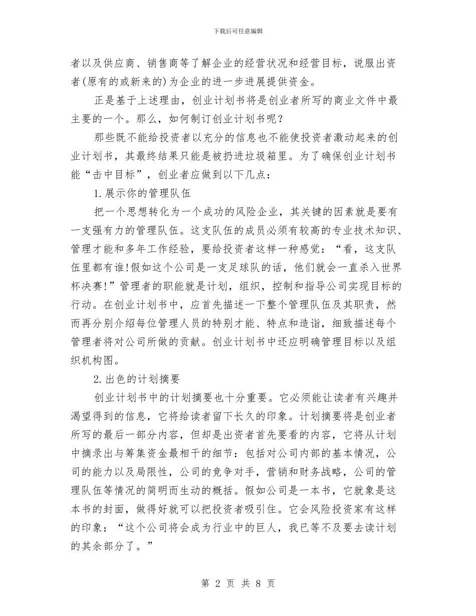 如何写创业项目策划书与如何写好安全工作总结范文汇编_第2页