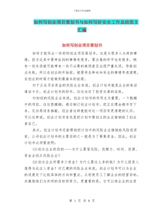 如何写创业项目策划书与如何写好安全工作总结范文汇编