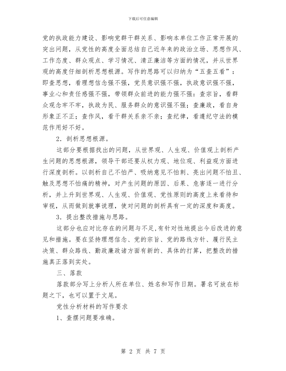 如何写党性分析材料与如何写公开承诺书汇编_第2页