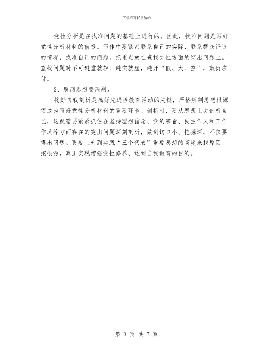 如何写党性分析材料与如何写公开承诺书汇编_第3页