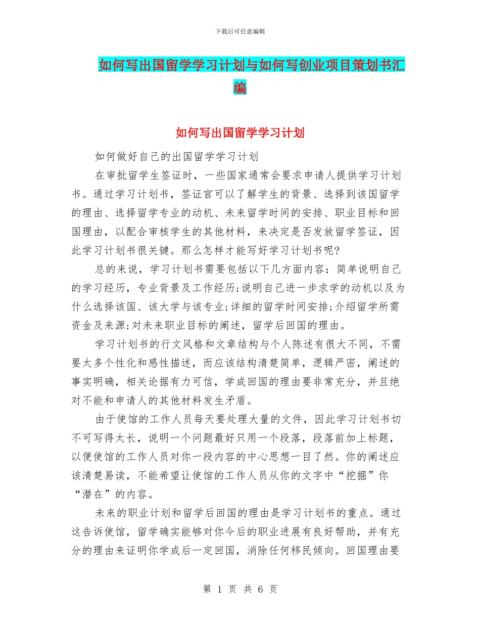 如何写出国留学学习计划与如何写创业项目策划书汇编_第1页