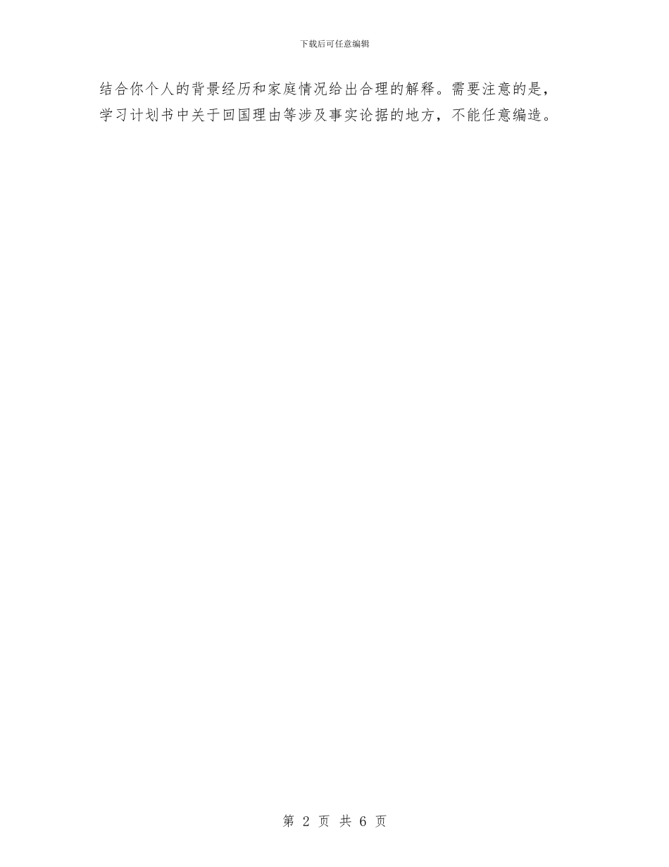 如何写出国留学学习计划与如何写创业项目策划书汇编_第2页