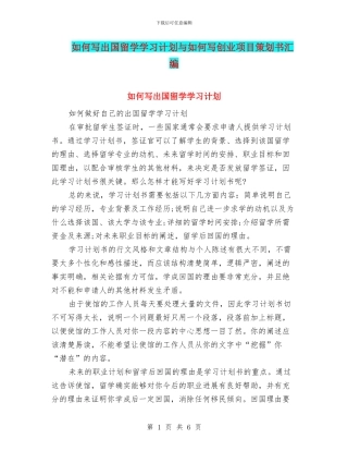 如何写出国留学学习计划与如何写创业项目策划书汇编