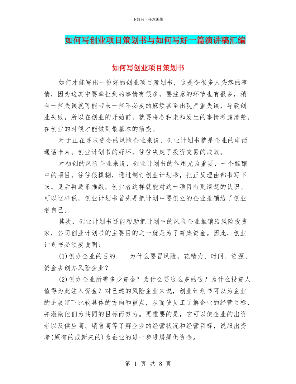 如何写创业项目策划书与如何写好一篇演讲稿汇编_第1页