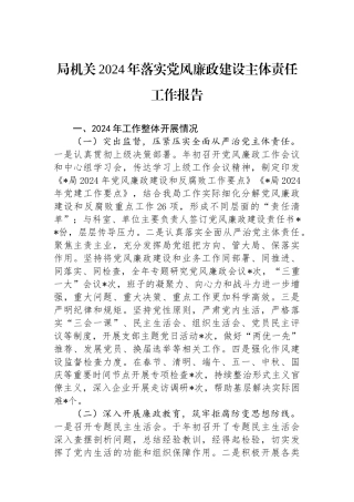 局机关2024年落实党风廉政建设主体责任工作报告