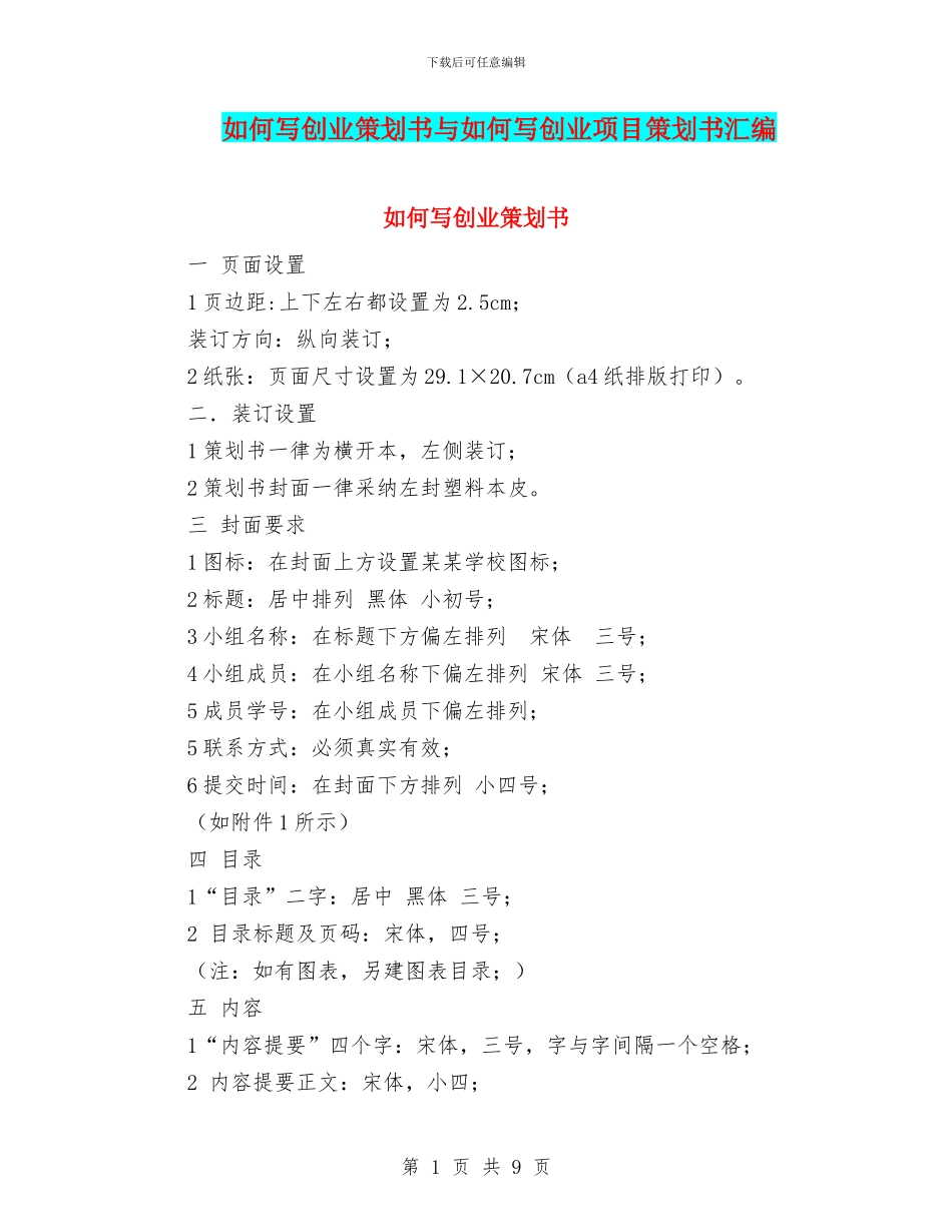 如何写创业策划书与如何写创业项目策划书汇编_第1页
