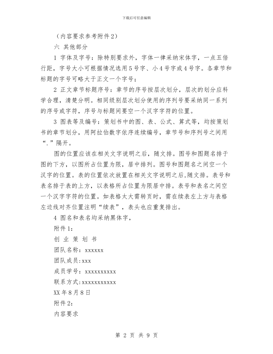 如何写创业策划书与如何写创业项目策划书汇编_第2页