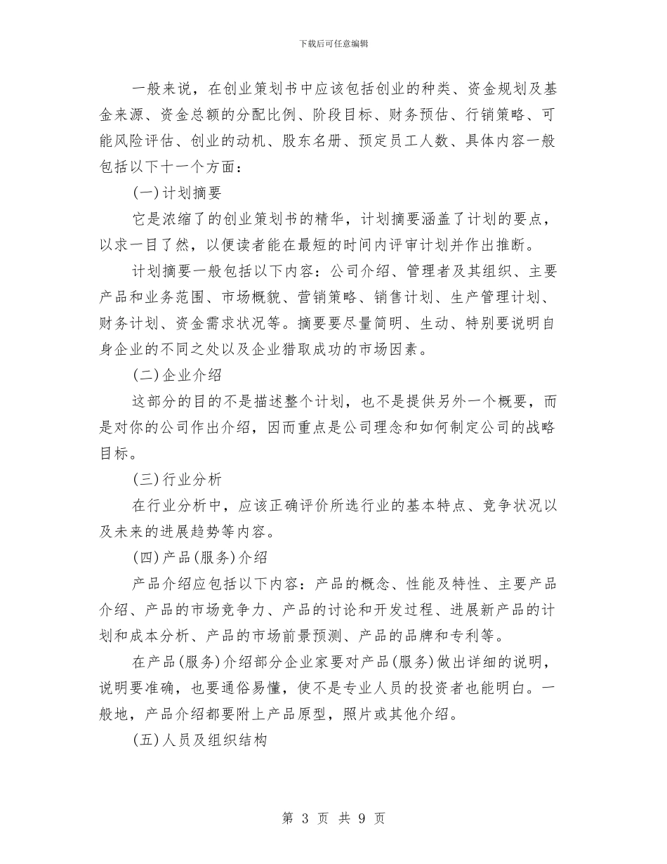 如何写创业策划书与如何写创业项目策划书汇编_第3页