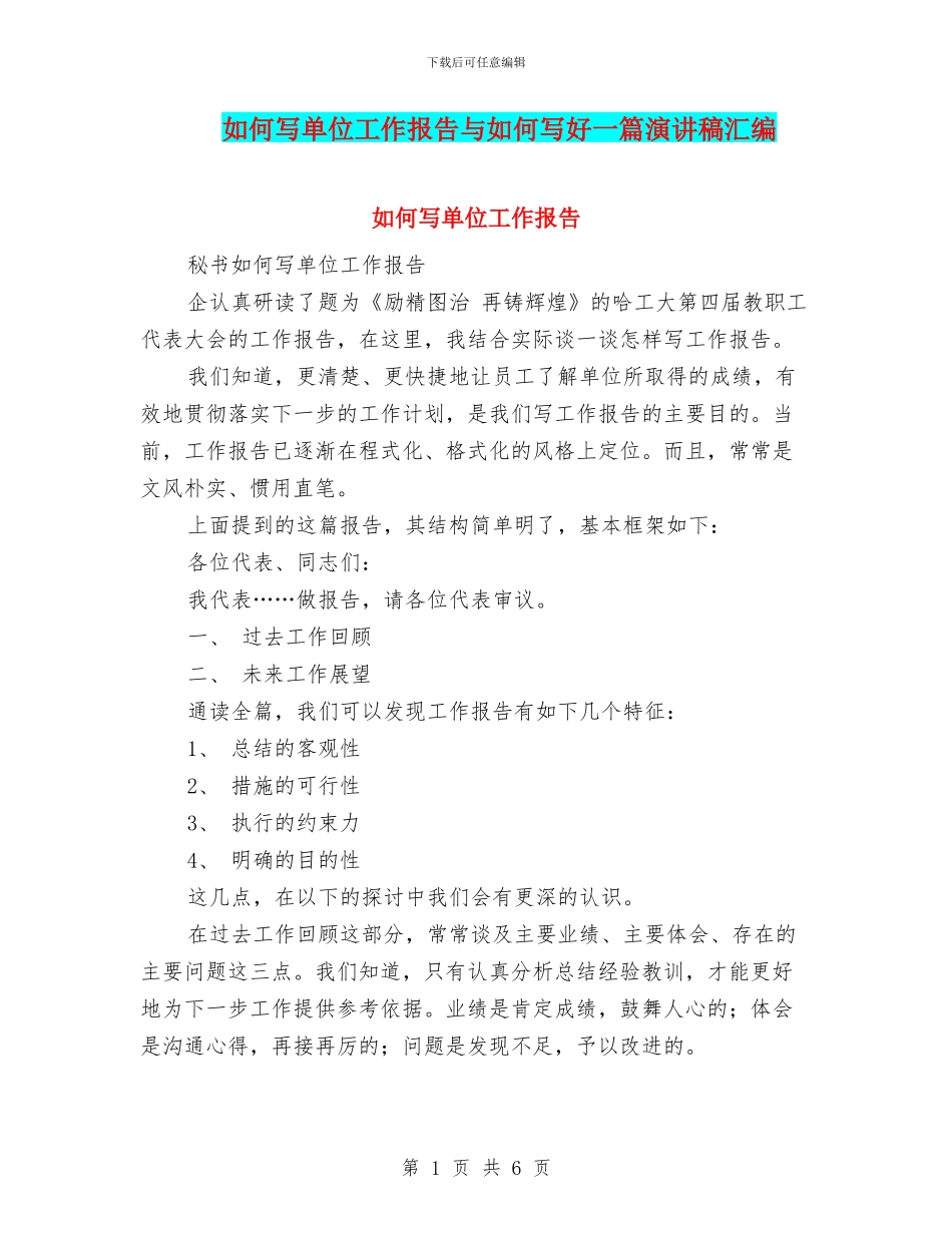 如何写单位工作报告与如何写好一篇演讲稿汇编_第1页