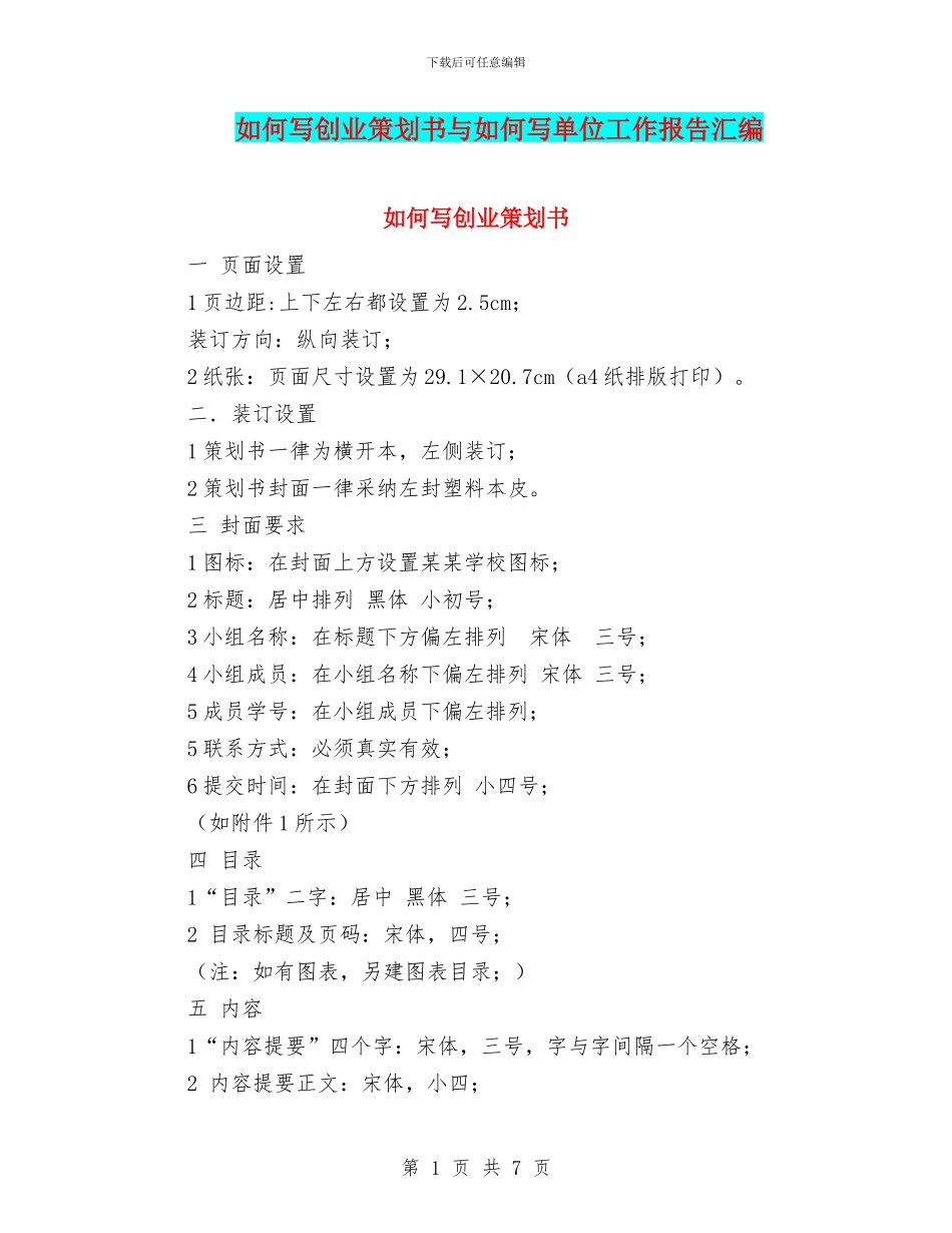 如何写创业策划书与如何写单位工作报告汇编_第1页
