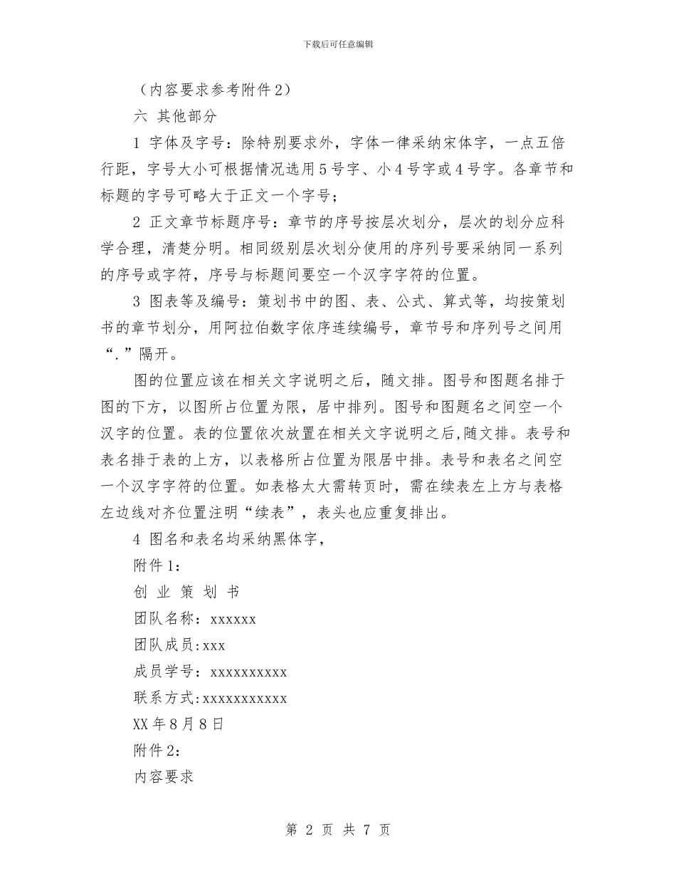 如何写创业策划书与如何写单位工作报告汇编_第2页