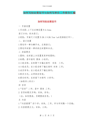 如何写创业策划书与如何写单位工作报告汇编