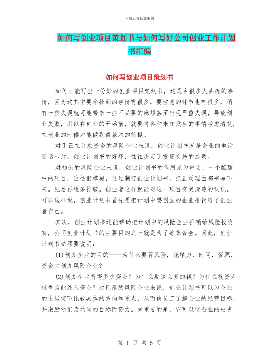 如何写创业项目策划书与如何写好公司创业工作计划书汇编_第1页