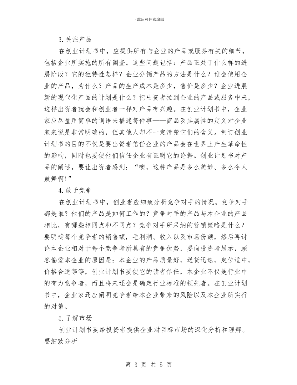 如何写创业项目策划书与如何写好公司创业工作计划书汇编_第3页