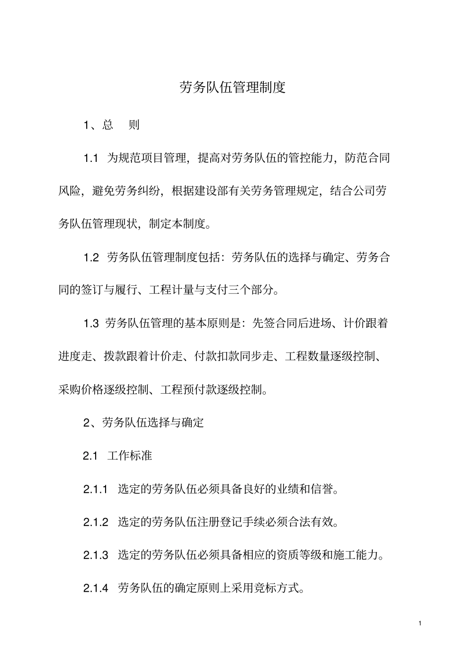 劳务队伍管理制度汇编_第1页