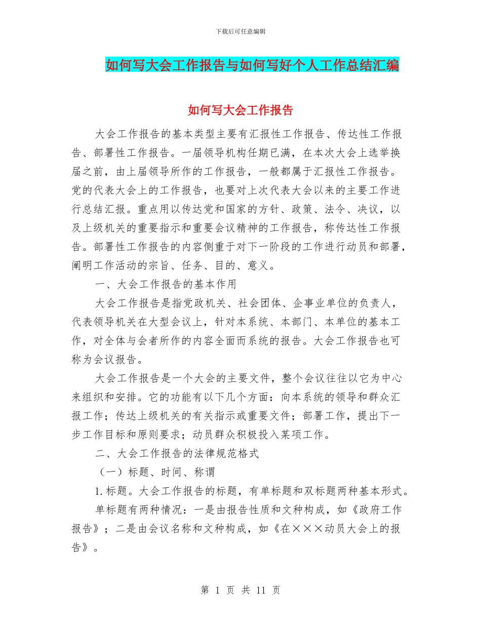 如何写大会工作报告与如何写好个人工作总结汇编_第1页
