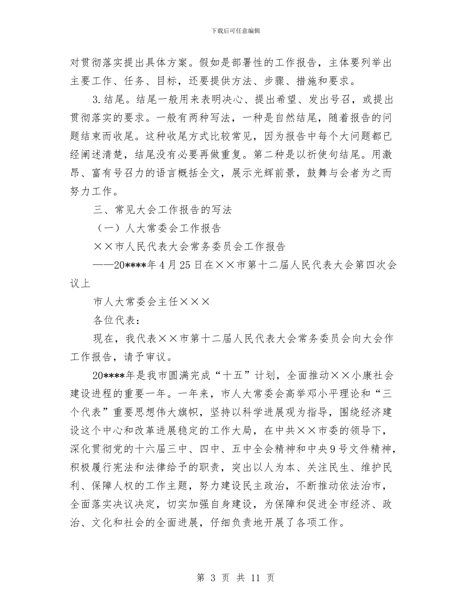 如何写大会工作报告与如何写好个人工作总结汇编_第3页