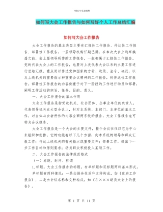 如何写大会工作报告与如何写好个人工作总结汇编