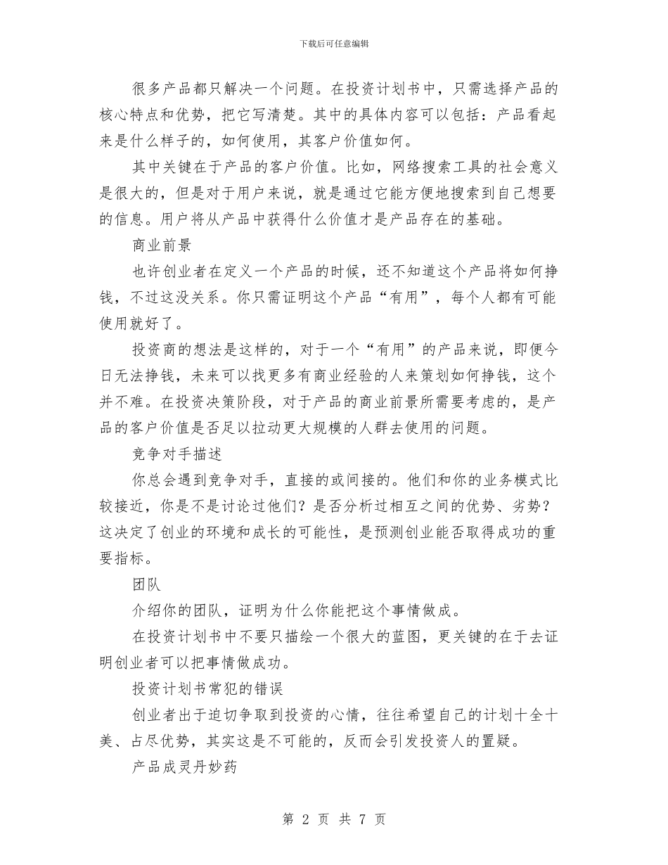 如何写商业投资计划书与如何写好创业项目计划书汇编_第2页